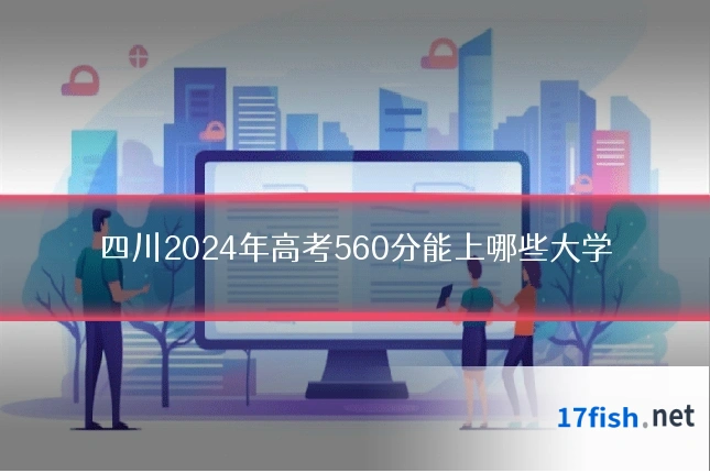四川2024年高考560分能上哪些大学