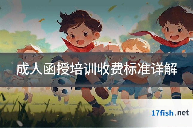 成人函授培训收费标准详解