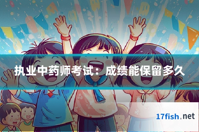 执业中药师考试:成绩能保留多久
