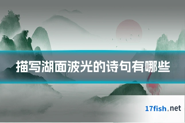 描写湖面波光的诗句有哪些