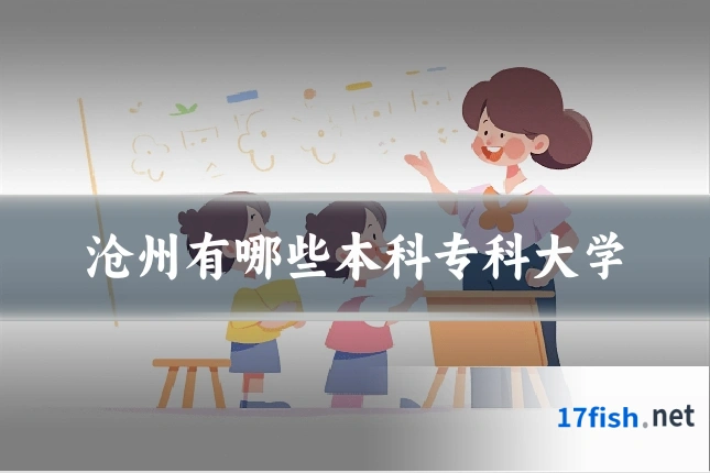 沧州有哪些本科专科大学