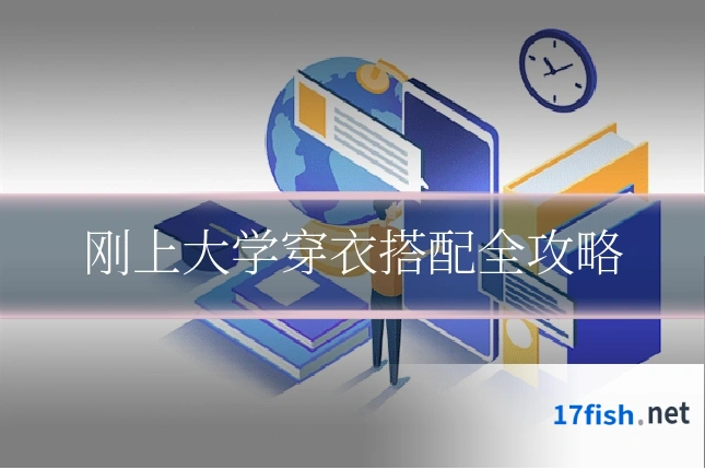 刚上大学穿衣搭配全攻略