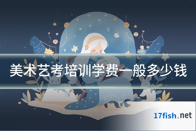 美术艺考培训学费一般多少钱