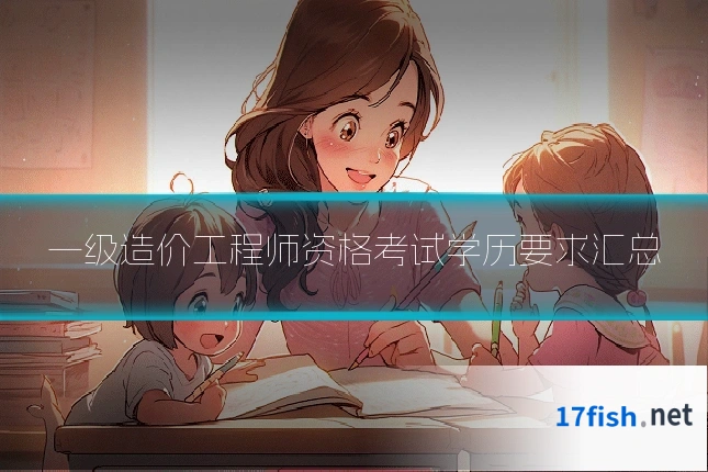 一级造价工程师资格考试学历要求汇总