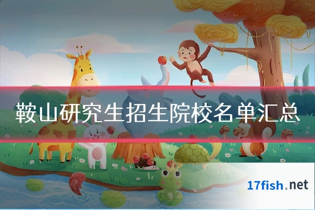 鞍山研究生招生院校名单汇总