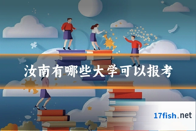 汝南有哪些大学可以报考