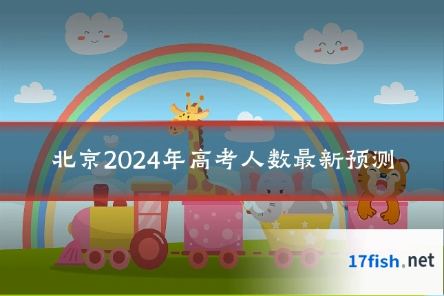 北京2024年高考人数最新预测