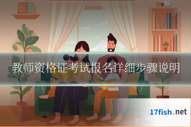 教师资格证考试报名详细步骤说明