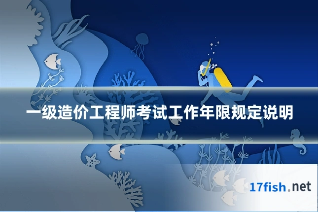一级造价工程师考试工作年限规定说明