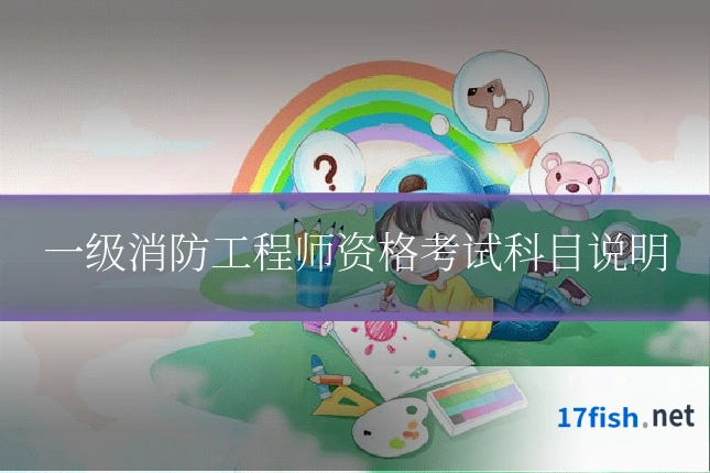 一级消防工程师资格考试科目说明