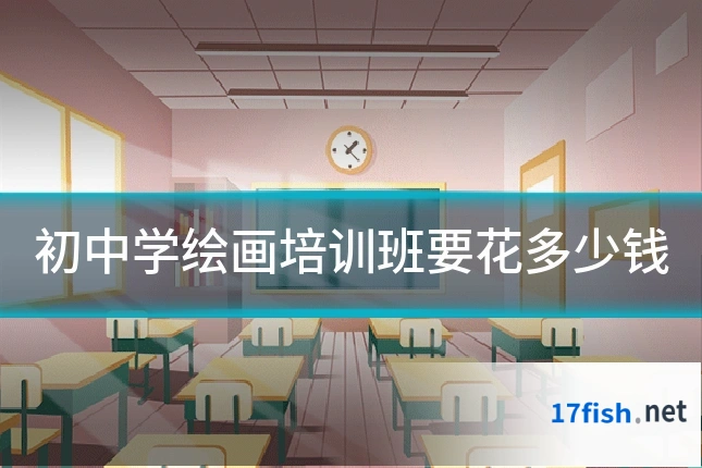 初中学绘画培训班要花多少钱