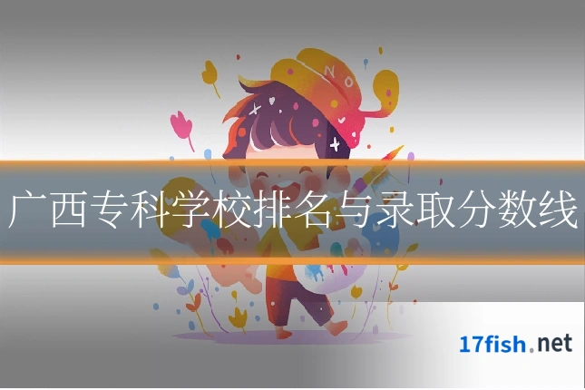 广西专科学校排名与录取分数线