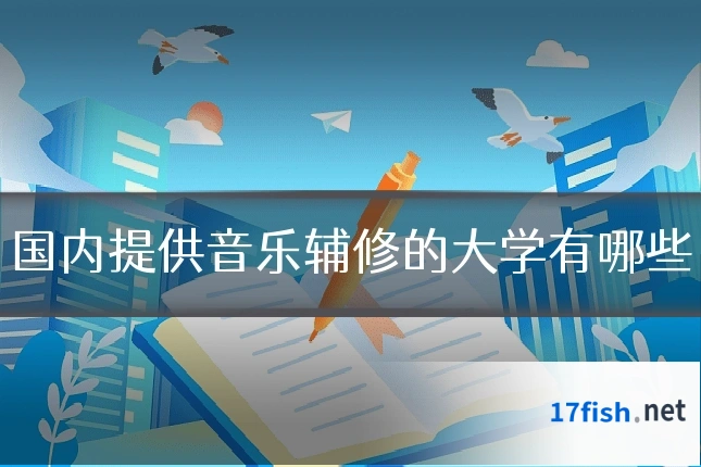 国内提供音乐辅修的大学有哪些