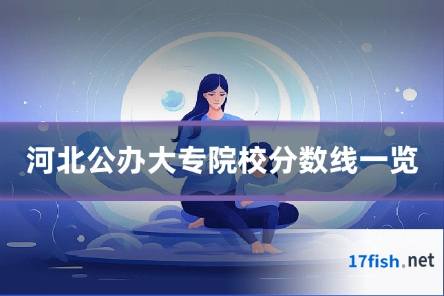 河北公办大专院校分数线一览