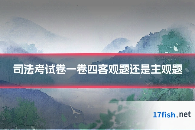 司法考试卷一卷四客观题还是主观题