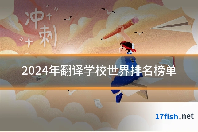 2024年翻译学校世界排名榜单
