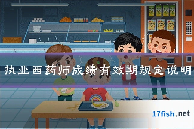 执业西药师成绩有效期规定说明