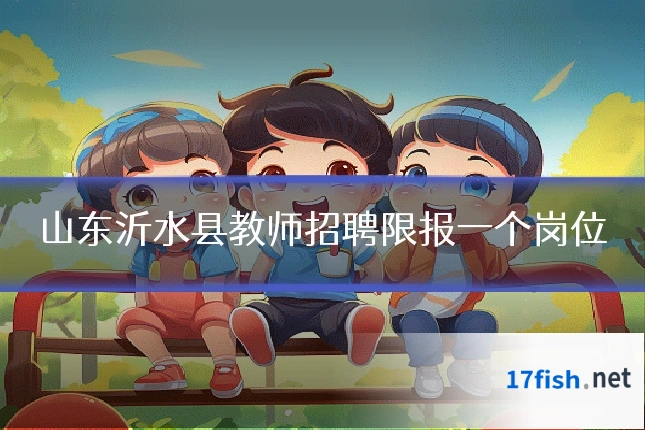 山东沂水县教师招聘限报一个岗位