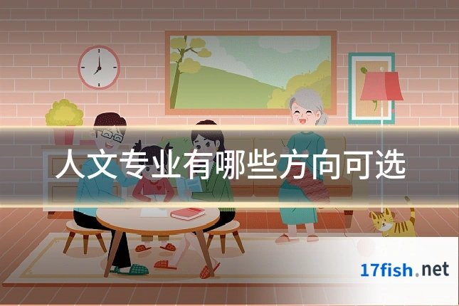 人文专业有哪些方向可选