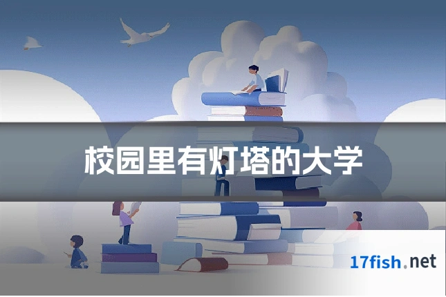 校园里有灯塔的大学