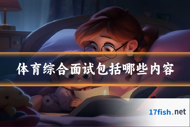 体育综合面试包括哪些内容