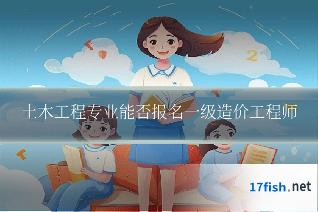 土木工程专业能否报名一级造价工程师