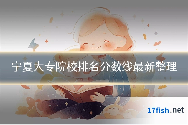 宁夏大专院校排名分数线最新整理