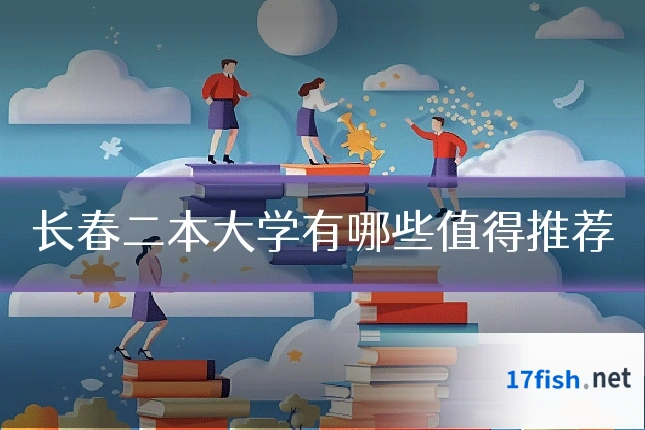 长春二本大学有哪些值得推荐