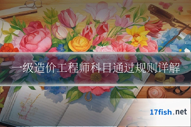 一级造价工程师科目通过规则详解