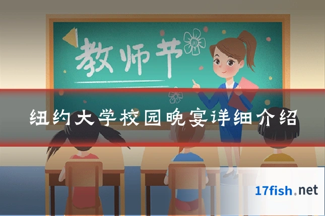 纽约大学校园晚宴详细介绍