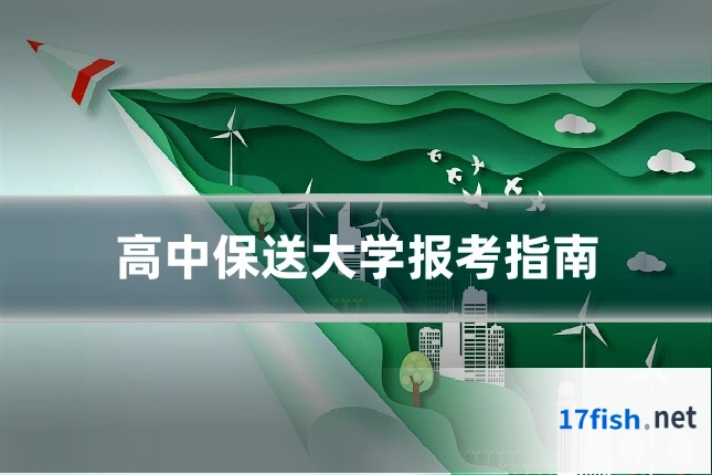 高中保送大学报考指南