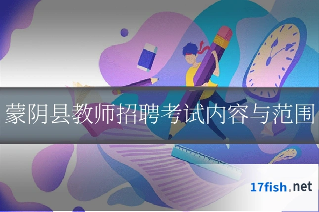 蒙阴县教师招聘考试内容与范围