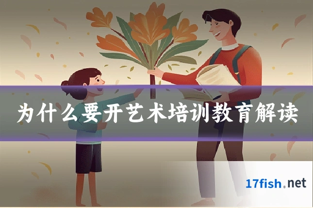 为什么要开艺术培训教育解读