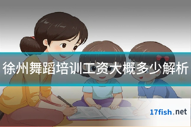 徐州舞蹈培训工资大概多少解析