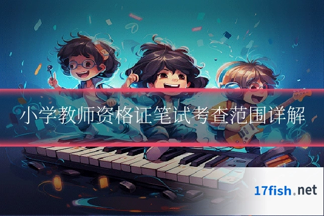 小学教师资格证笔试考查范围详解