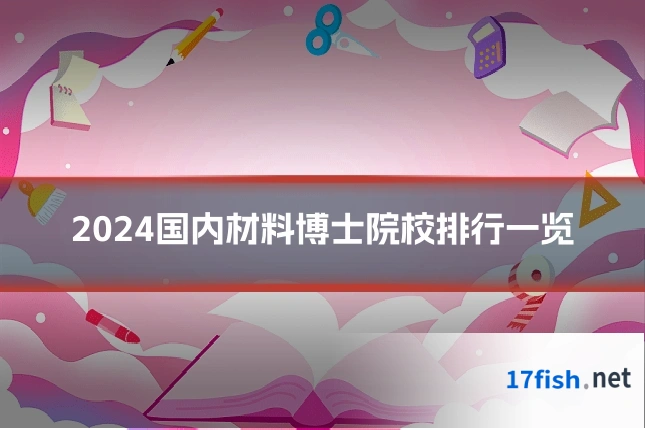 2024国内材料博士院校排行一览