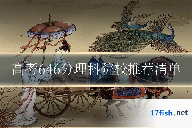 高考646分理科院校推荐清单