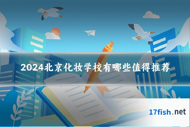 2024北京化妆学校有哪些值得推荐