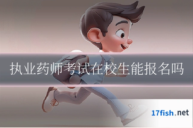 执业药师考试在校生能报名吗