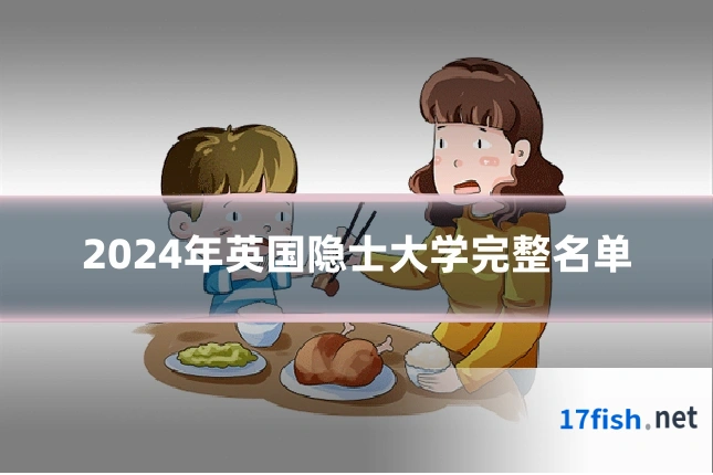 2024年英国隐士大学完整名单