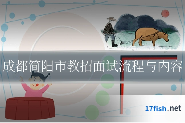 成都简阳市教招面试流程与内容