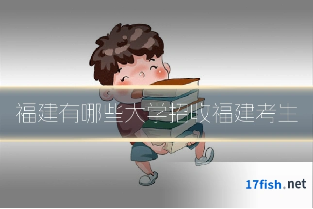 福建有哪些大学招收福建考生