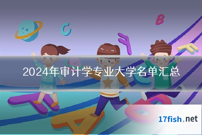 2024年审计学专业大学名单汇总