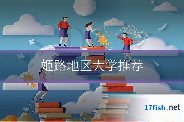 姬路地区大学推荐