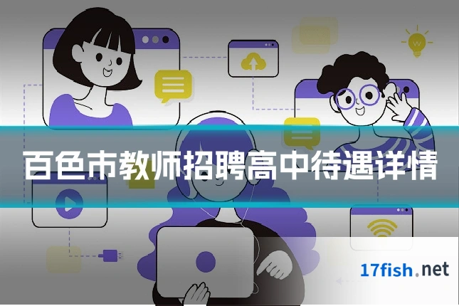 百色市教师招聘高中待遇详情