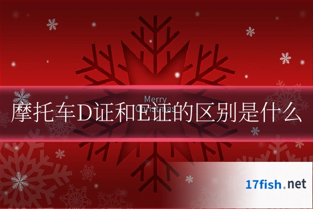 摩托车D证和E证的区别是什么