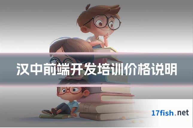 汉中前端开发培训价格说明