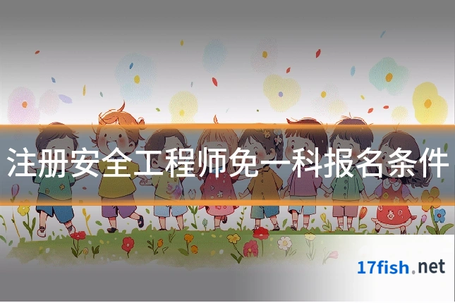 注册安全工程师免一科报名条件