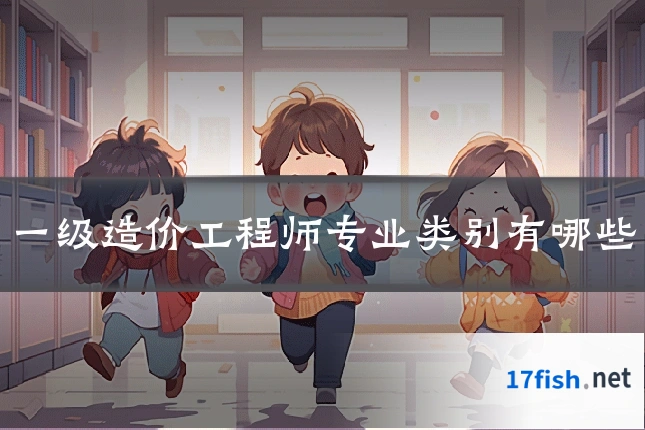 一级造价工程师专业类别有哪些