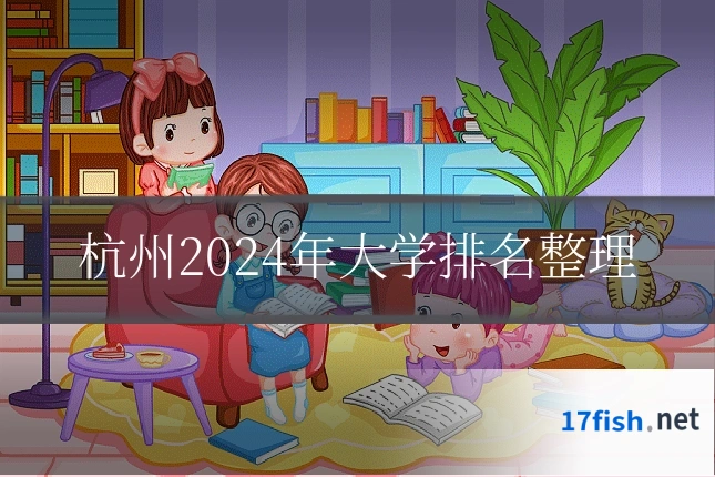 杭州2024年大学排名整理